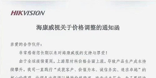 近期，海康威視發(fā)布漲價通知